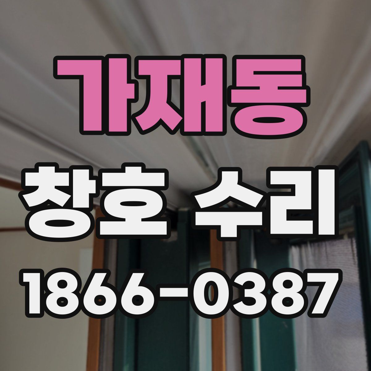 가재동 창호 수리