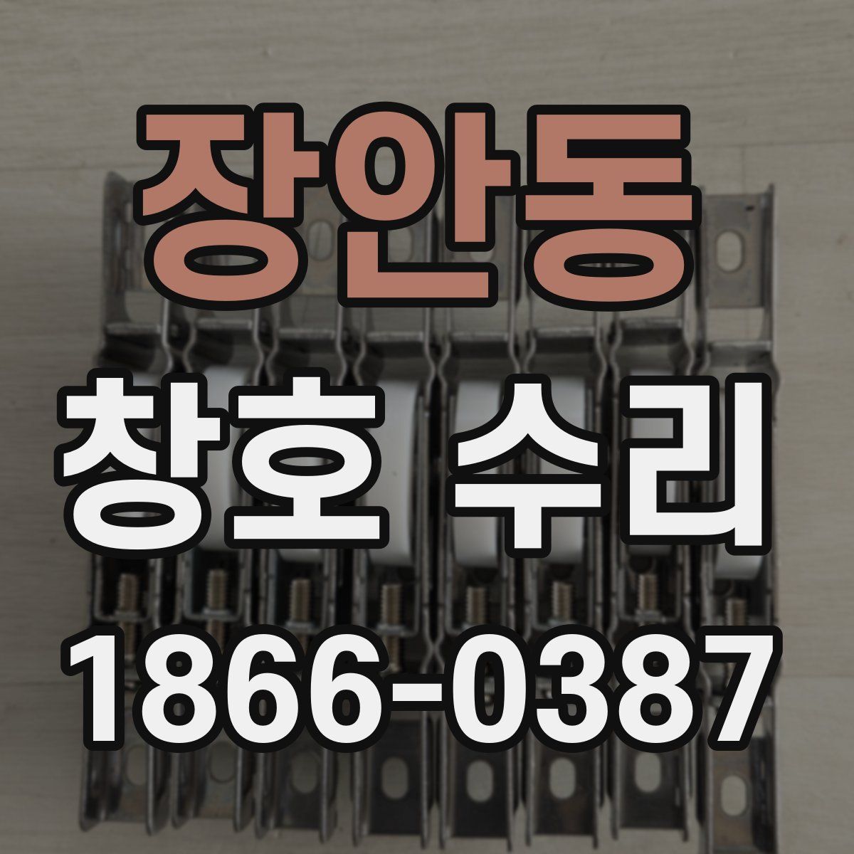 장안동 창호 수리