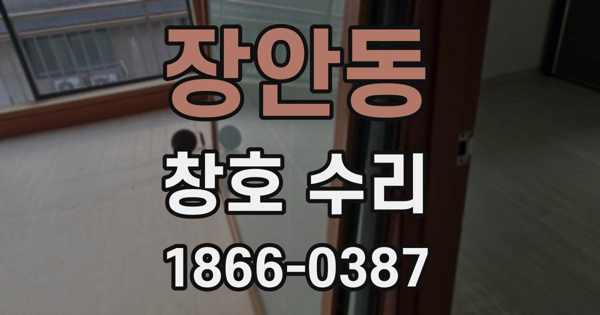 장안동 창호 수리