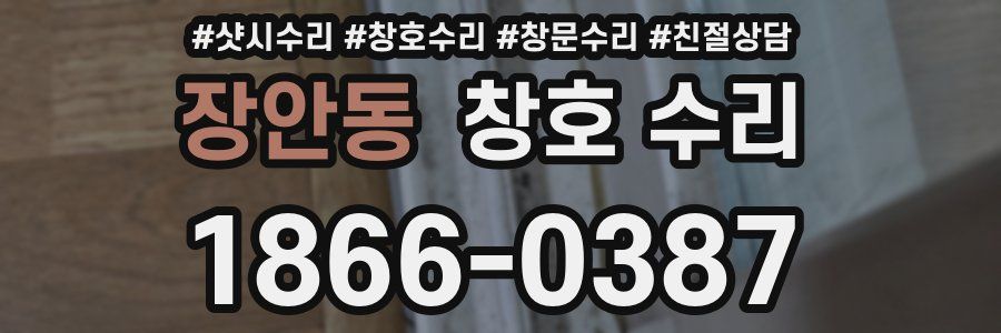 장안동 창호 수리