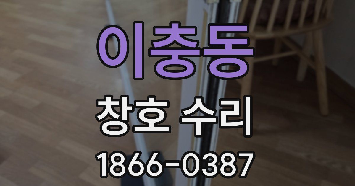 이충동 창호 수리