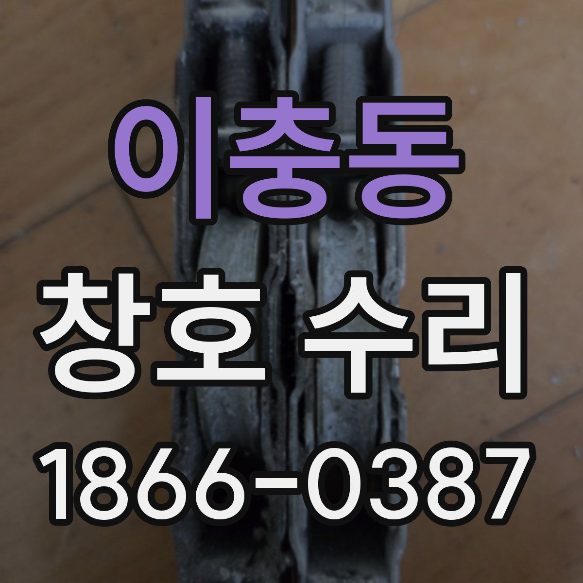 이충동 창호 수리