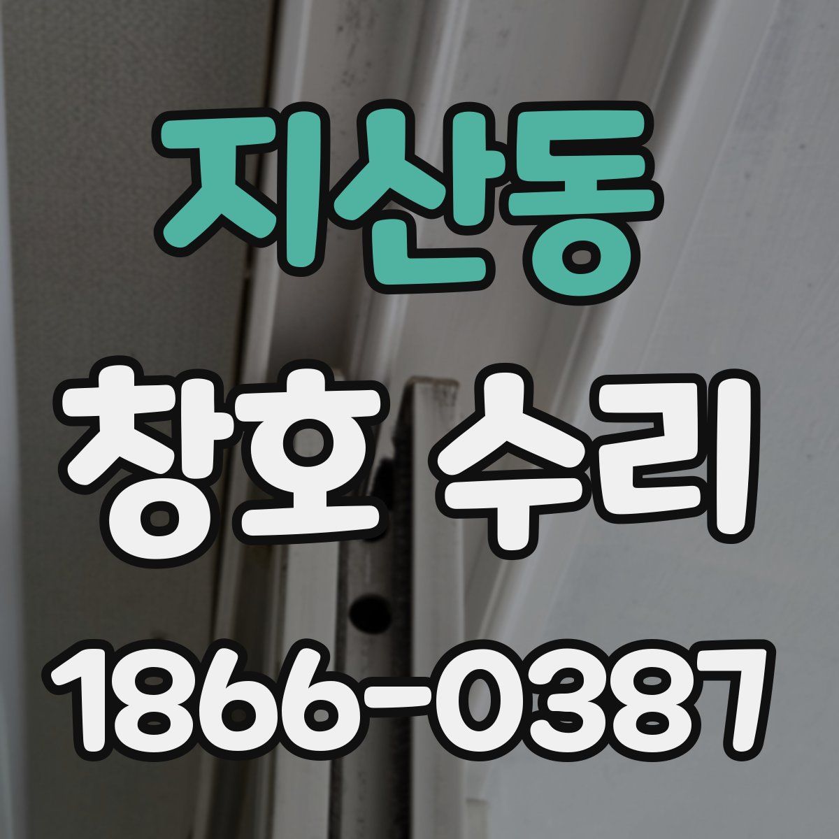지산동 창호 수리