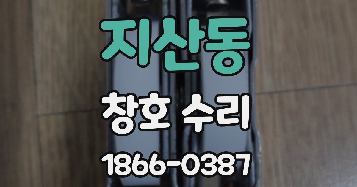 지산동 창호 수리