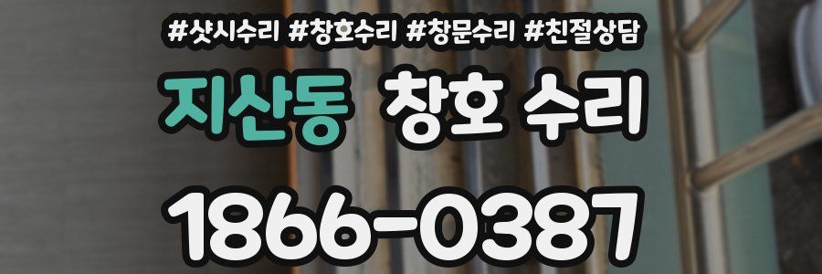 지산동 창호 수리