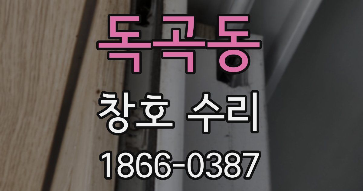 독곡동 창호 수리