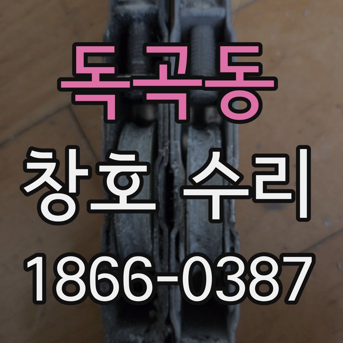 독곡동 창호 수리