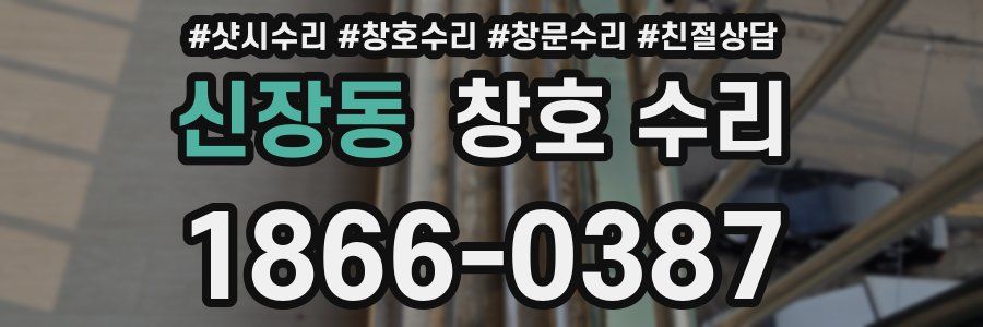 신장동 창호 수리