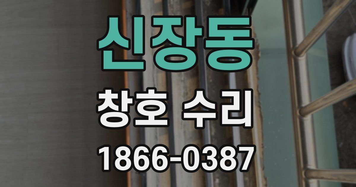 신장동 창호 수리