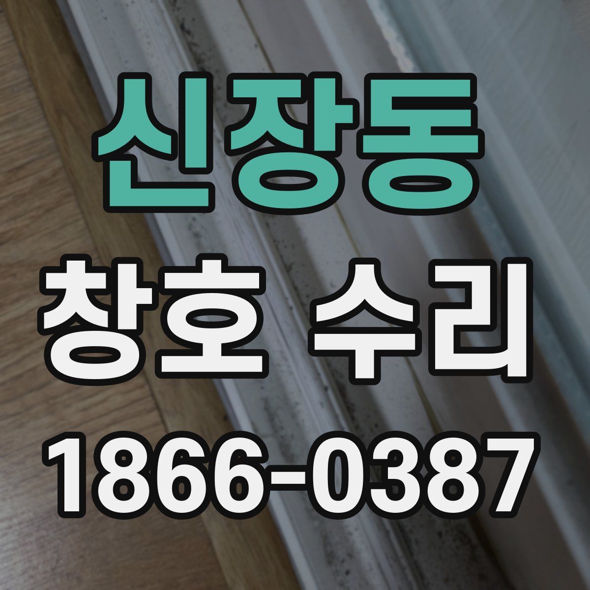 신장동 창호 수리