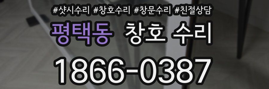 평택동 창호 수리
