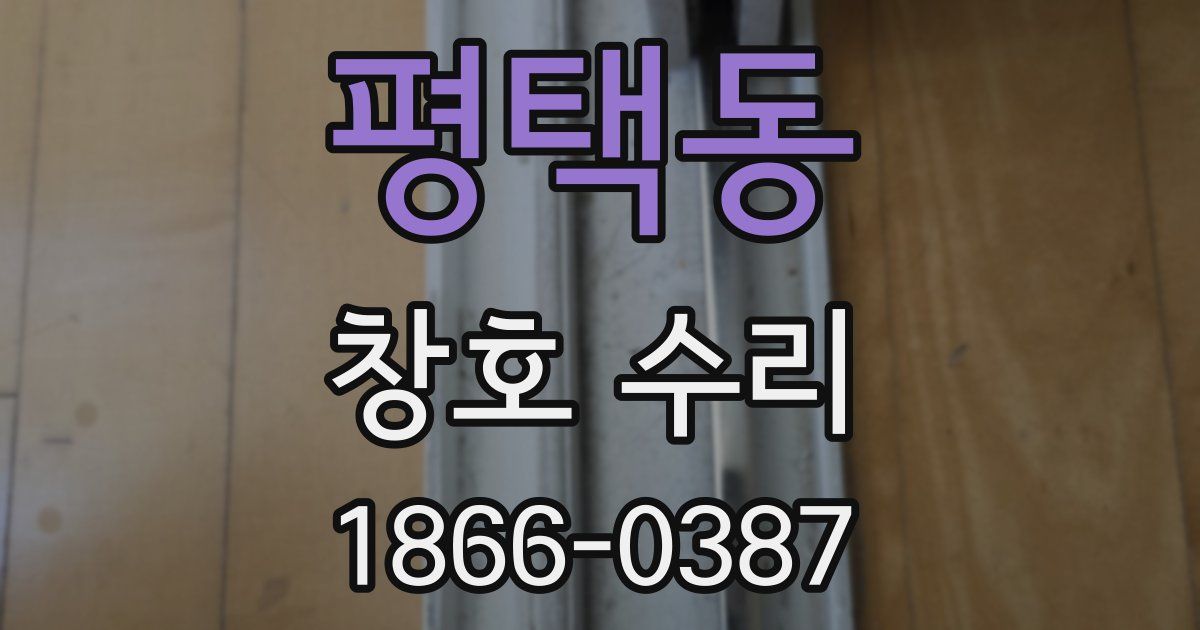 평택동 창호 수리