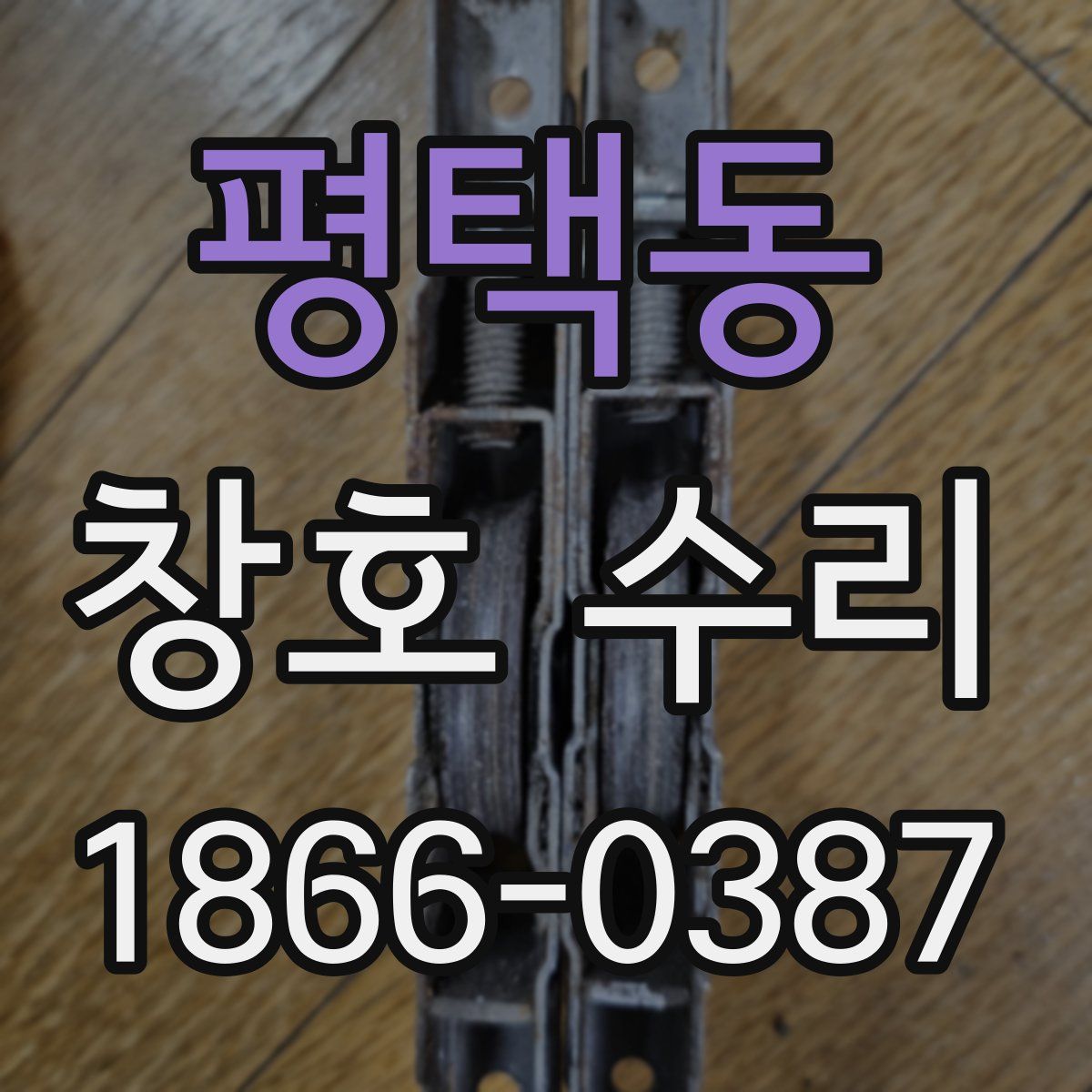 평택동 창호 수리