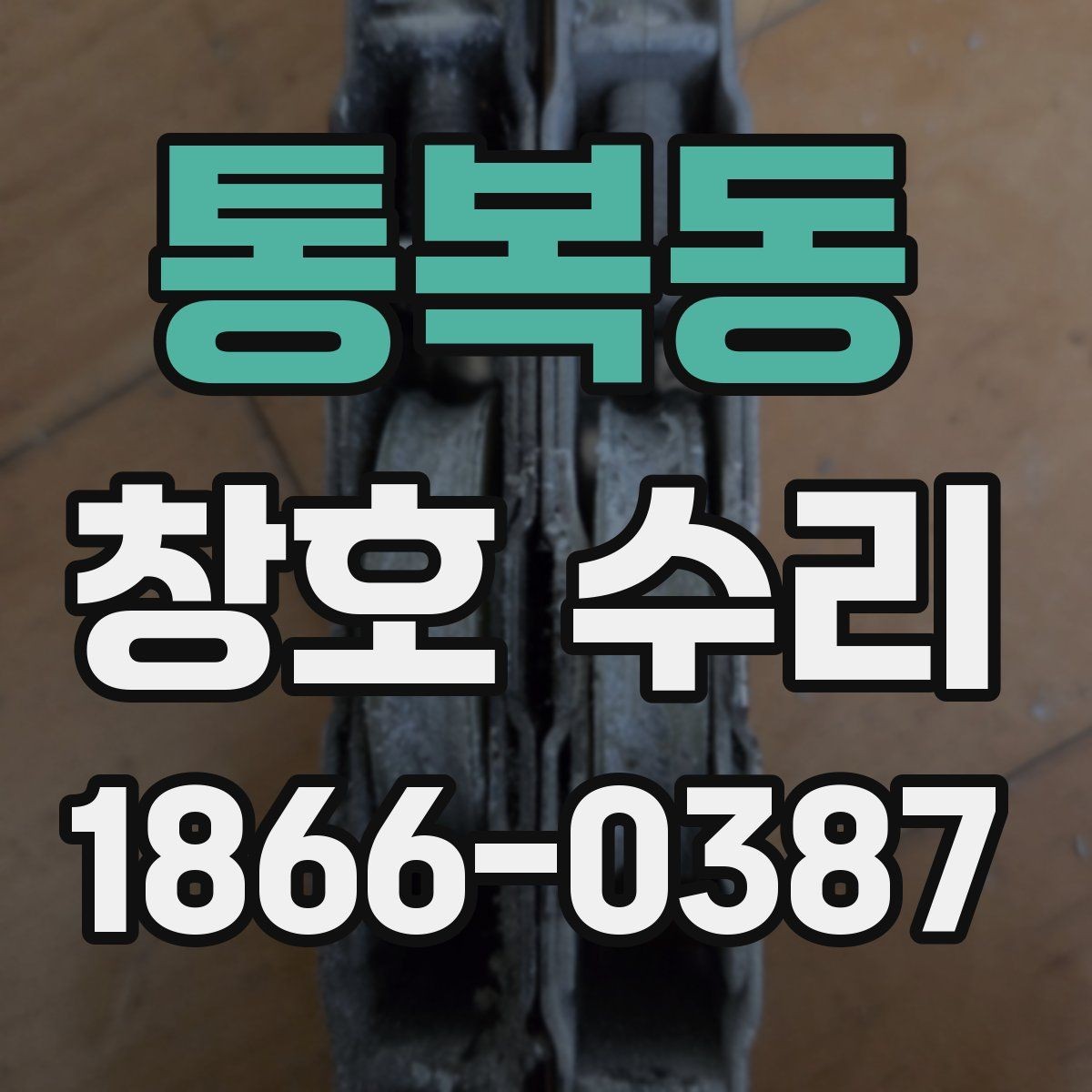 통복동 창호 수리 전후 차이를 만드는 요소