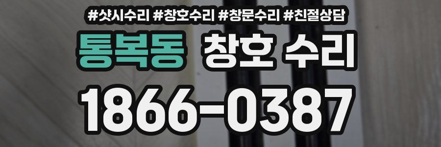 통복동 창호 수리