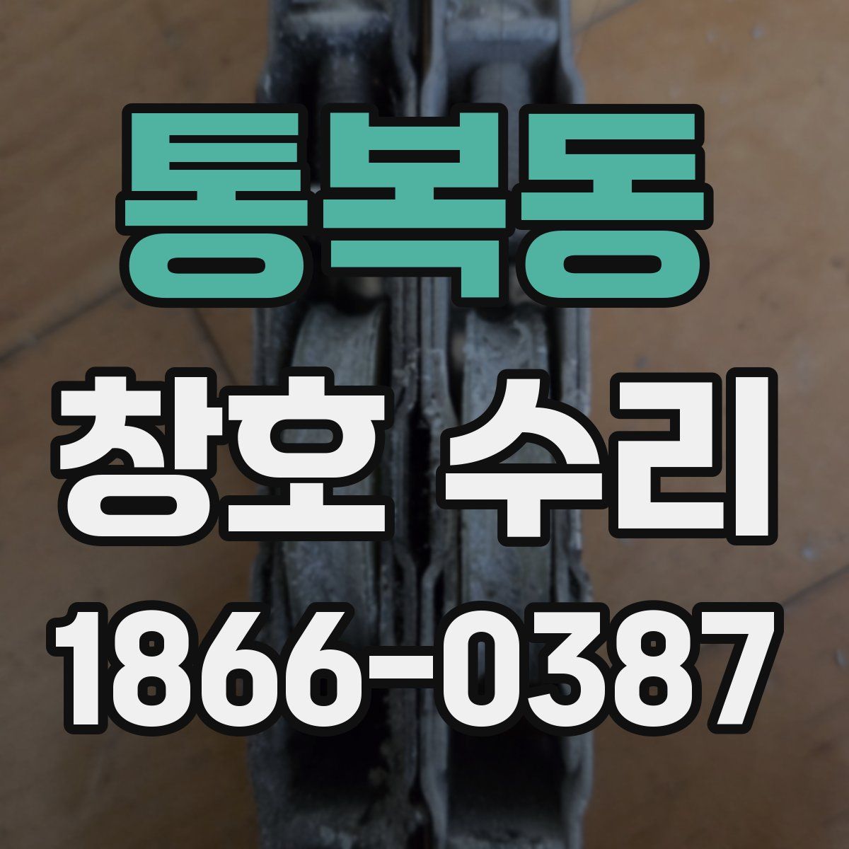 통복동 창호 수리