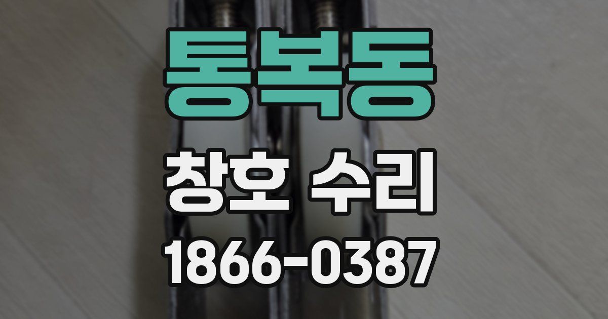 통복동 창호 수리