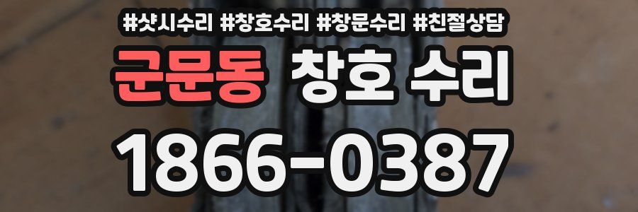 군문동 창호 수리