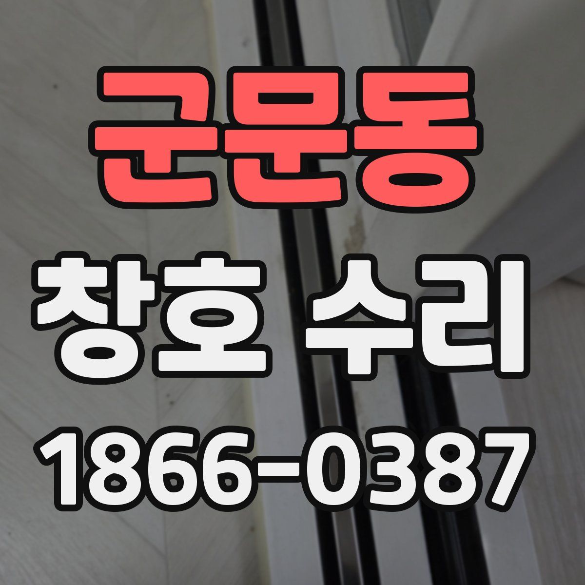 군문동 창호 수리