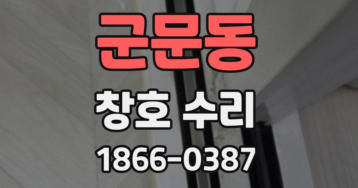 군문동 창호 수리