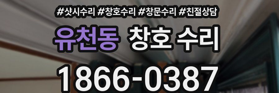 유천동 창호 수리