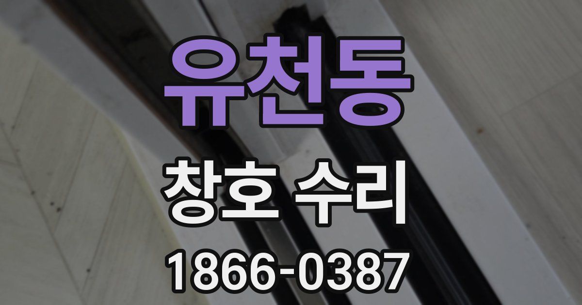 유천동 창호 수리