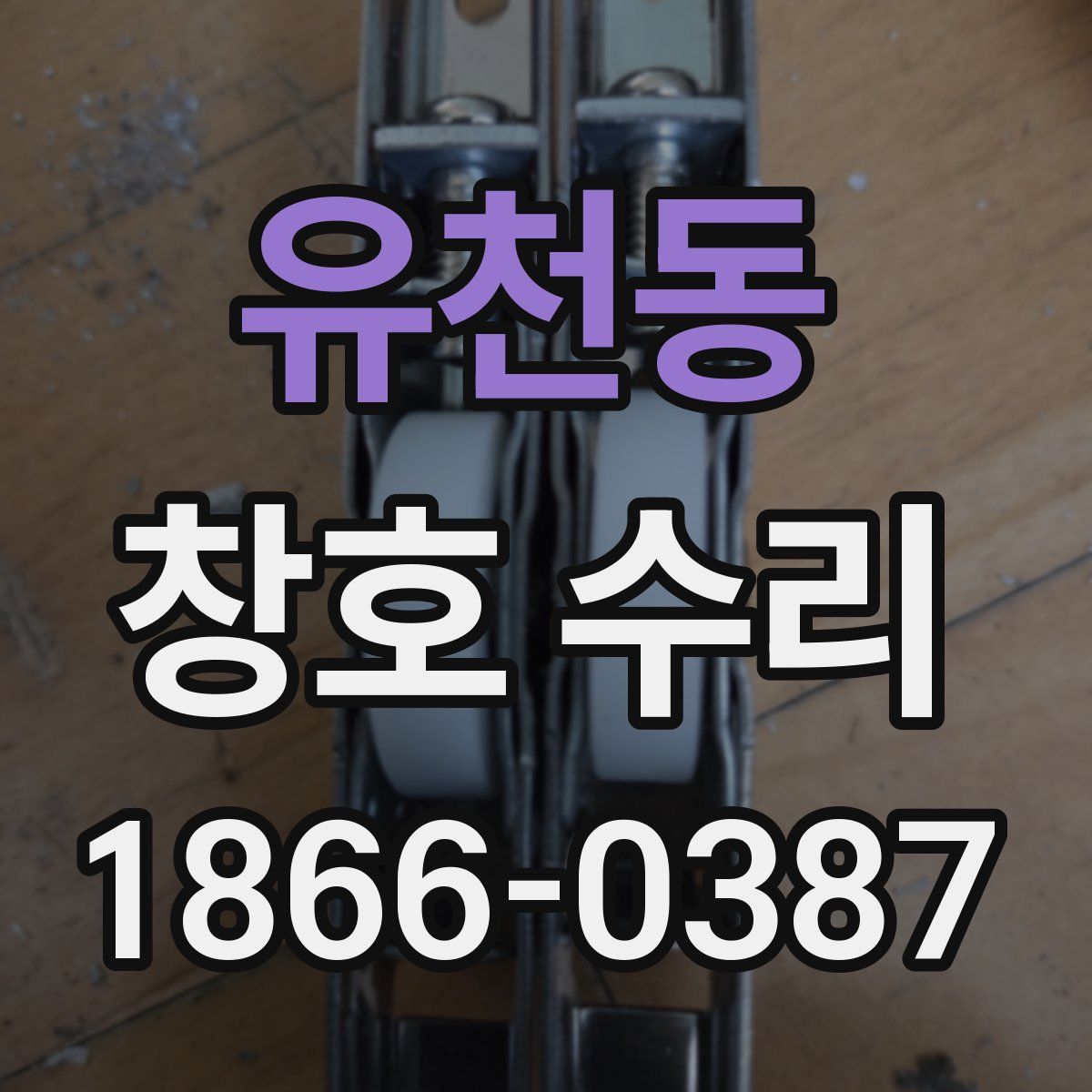 유천동 창호 수리