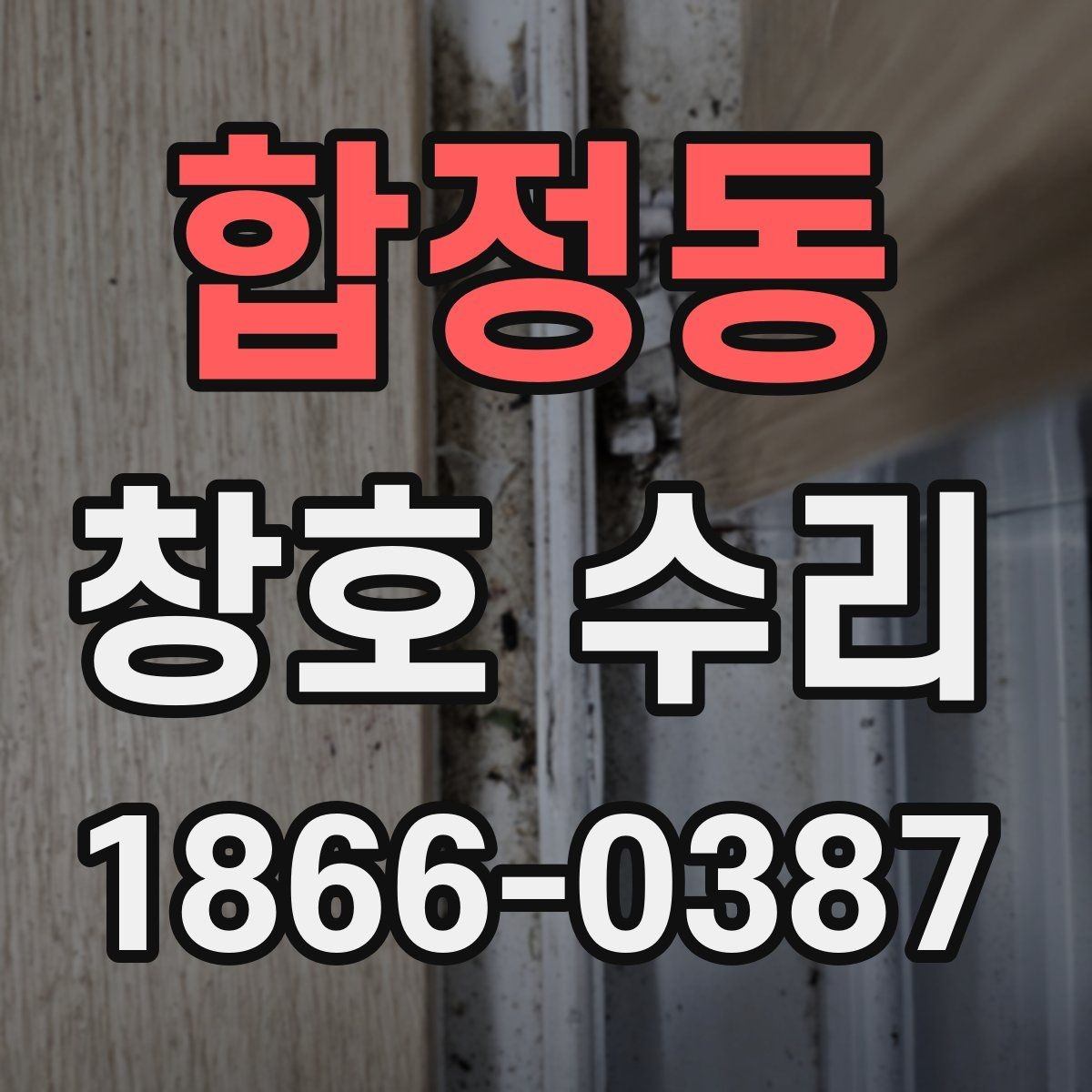 합정동 창호 수리 비용이 달라지는 이유