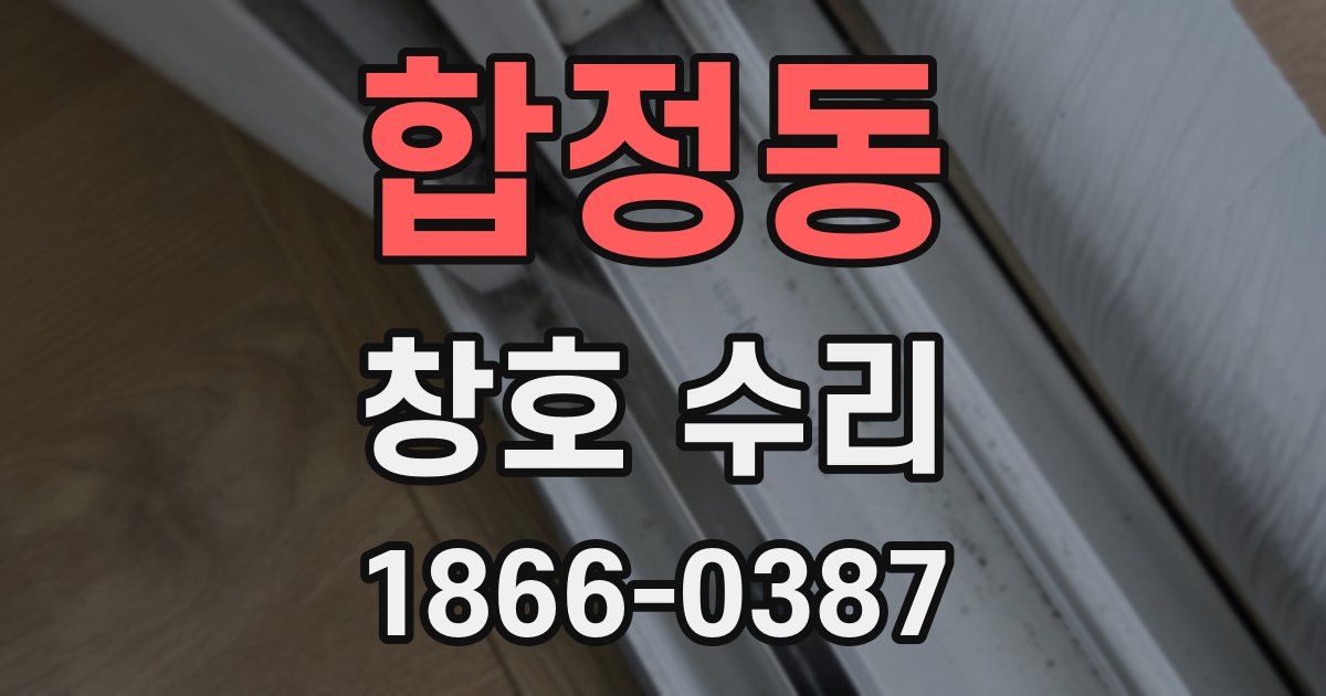 합정동 창호 수리