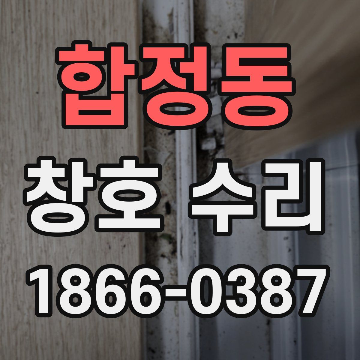 합정동 창호 수리