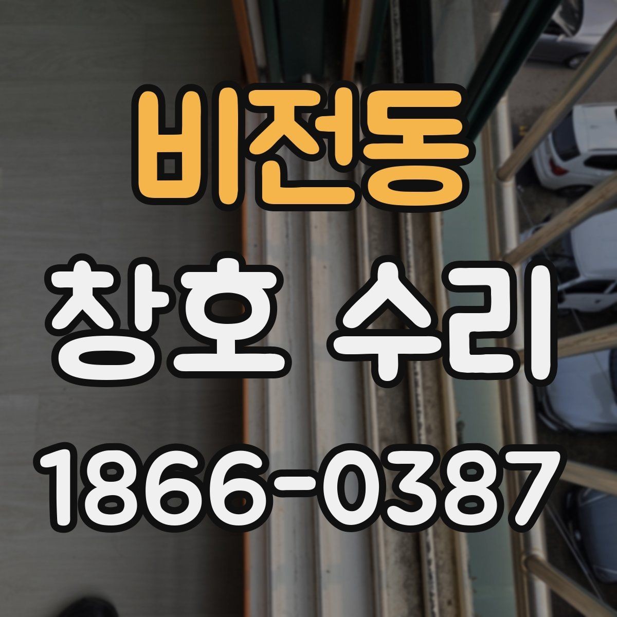 비전동 창호 수리 전 준비하면 좋은 자료