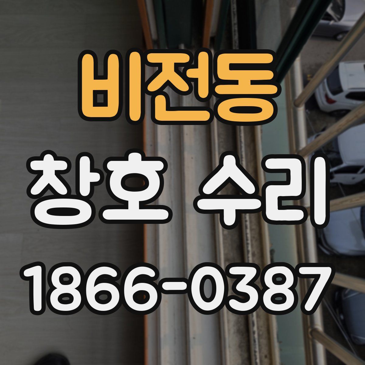비전동 창호 수리