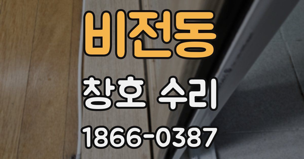 비전동 창호 수리
