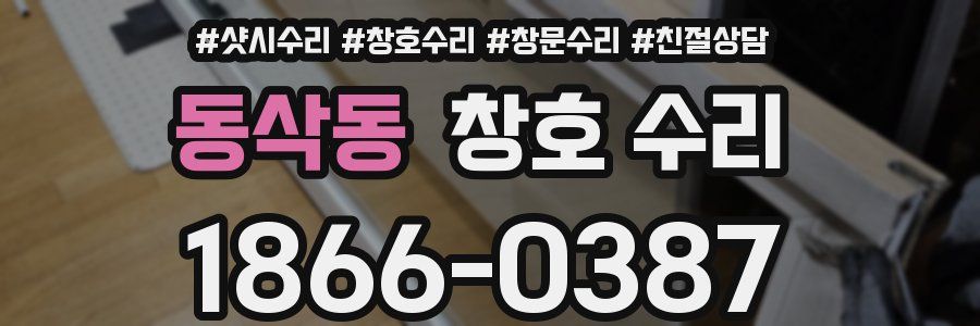 동삭동 창호 수리