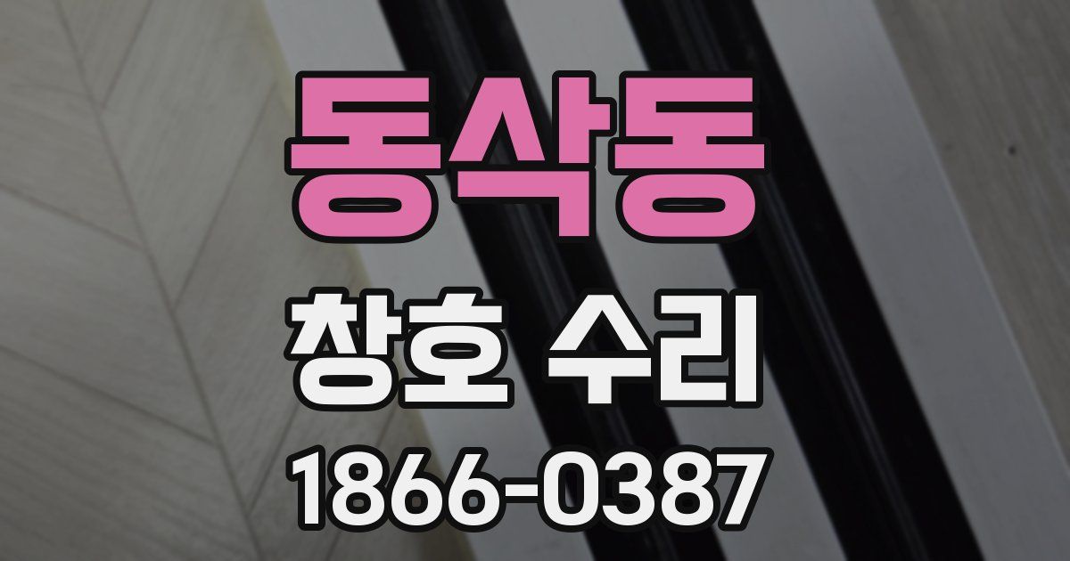 동삭동 창호 수리