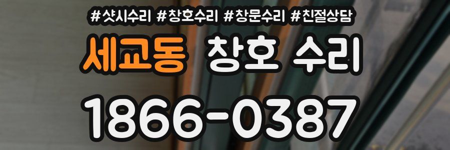 세교동 창호 수리