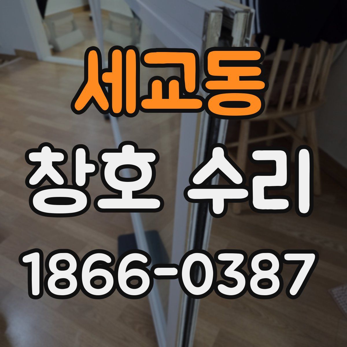 세교동 창호 수리