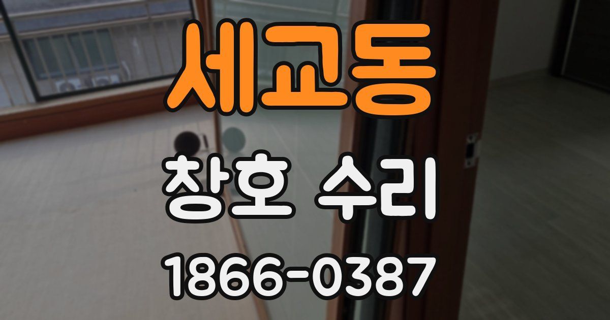 세교동 창호 수리