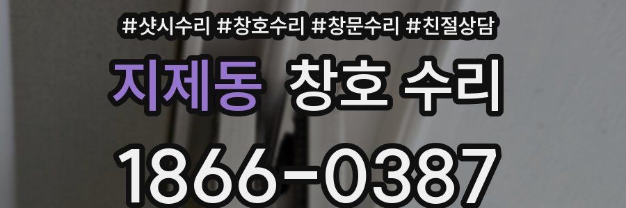 지제동 창호 수리