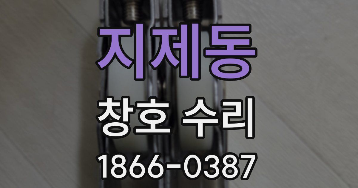 지제동 창호 수리