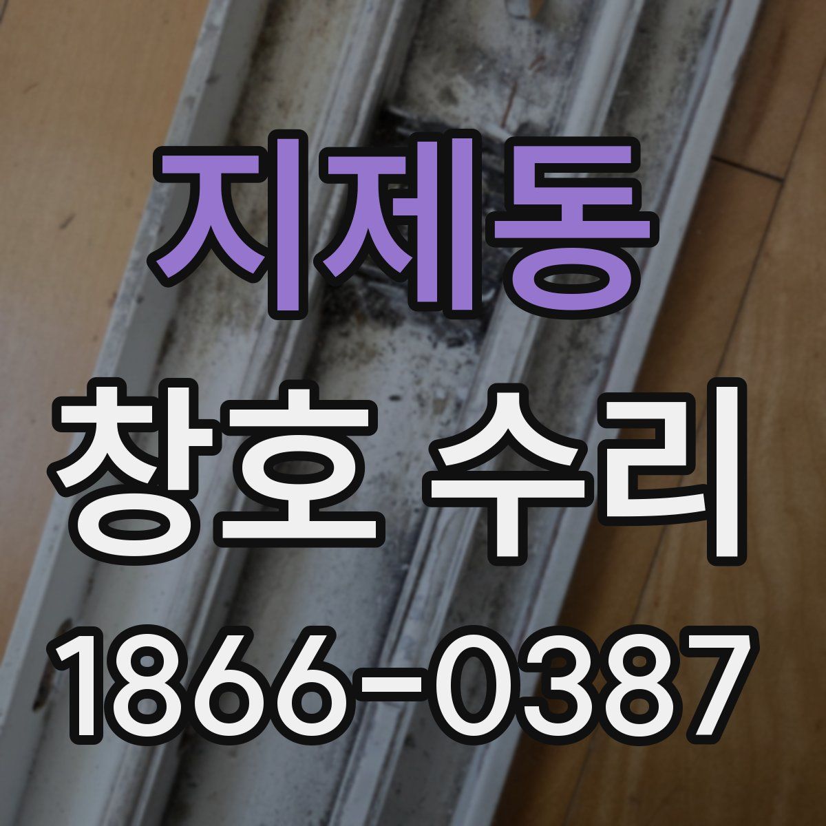 지제동 창호 수리