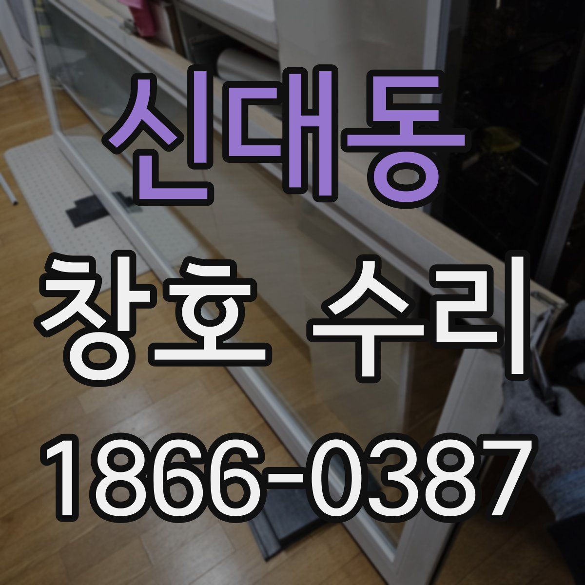 신대동 창호 수리