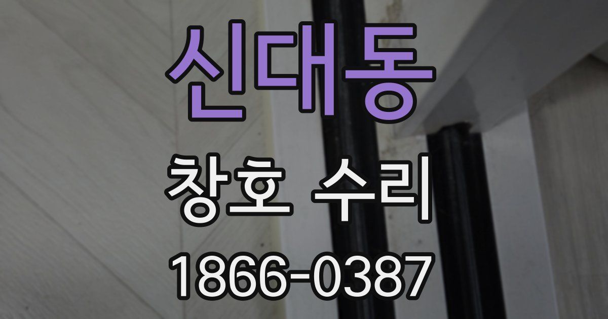 신대동 창호 수리