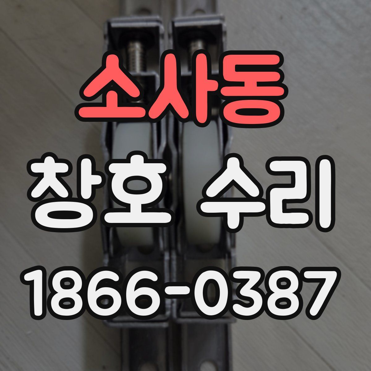 소사동 창호 수리