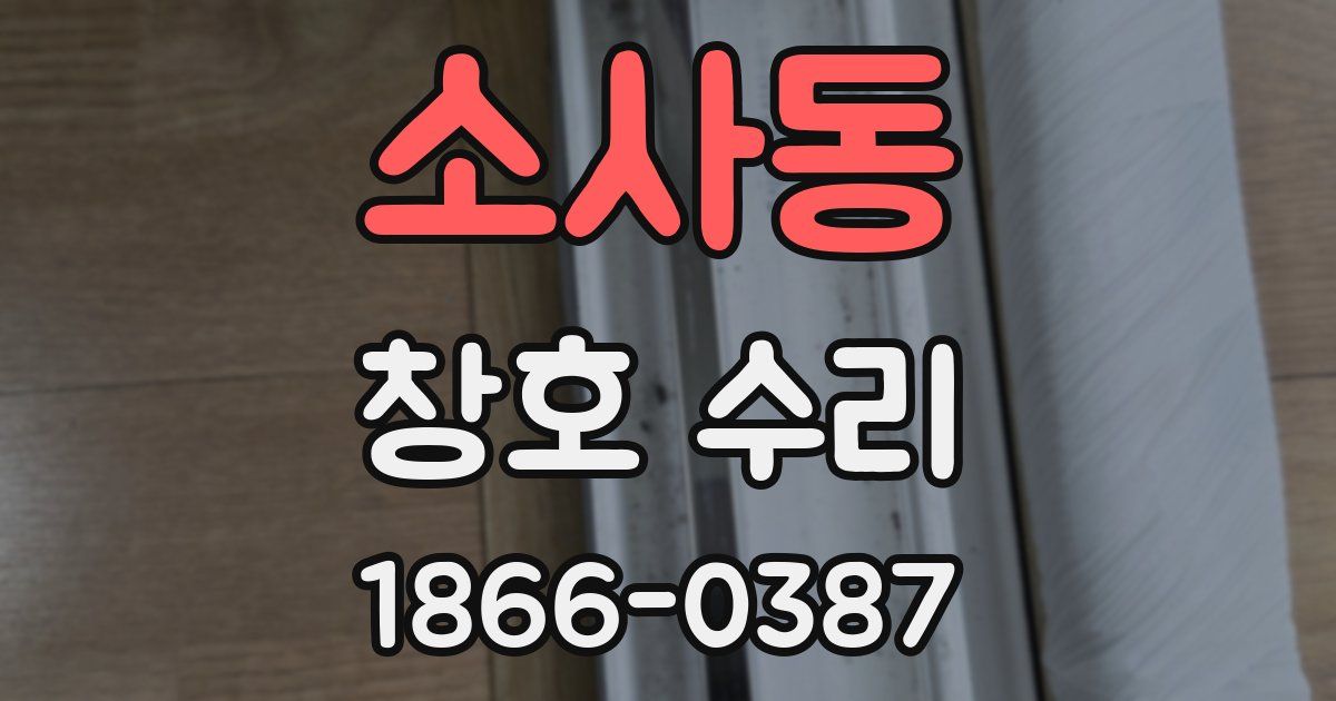 소사동 창호 수리