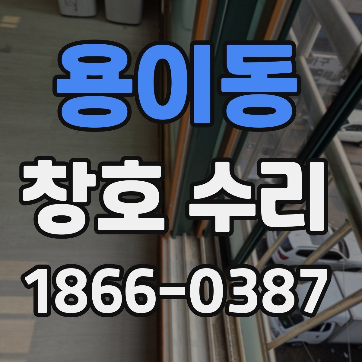 용이동 창호 수리 작업 전후 꼭 확인할 점
