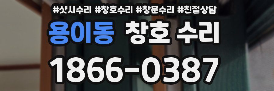 용이동 창호 수리