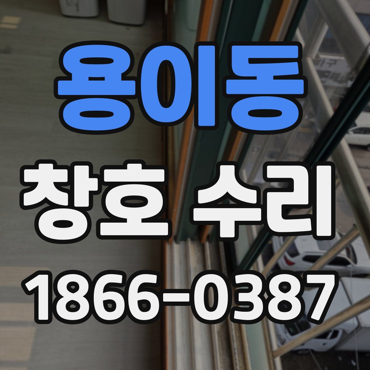 용이동 창호 수리