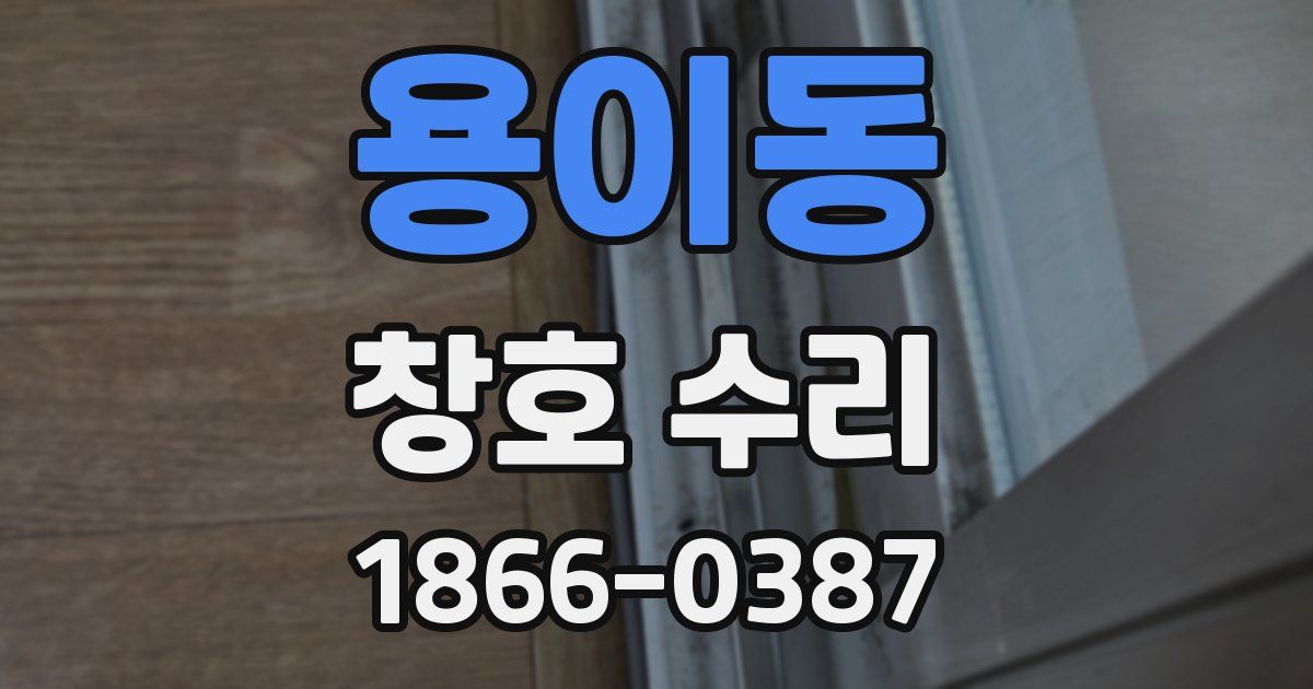 용이동 창호 수리