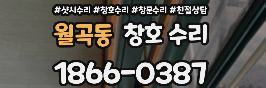 월곡동 창호 수리